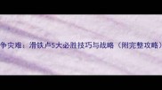 战争灾难滑铁卢5大必胜技巧与战略附完整攻略
