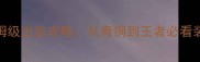 无尽战区保姆级出装攻略从青铜到王者必看装备搭配技巧