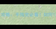 忍龙2西格玛通关全攻略手残党必看如何1周目零死亡通关