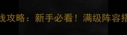 约会大作战狂三线攻略新手必看满级阵容搭配与资源分配全