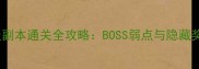诛仙手游70级副本通关全攻略BOSS弱点与隐藏奖励获取指南