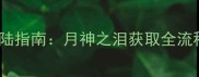 原神提瓦特大陆指南月神之泪获取全流程与隐藏任务