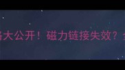 延禧攻略同款游戏攻略大公开磁力链接失效全网最全通关指南来了