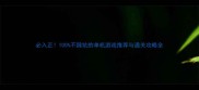 必入正100不踩坑的单机游戏推荐与通关攻略全