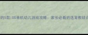 最值得推荐的5款iOS单机幼儿游戏攻略家长必看的选育教结合游戏指南
