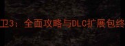 正当防卫3全面攻略与DLC扩展包终极指南