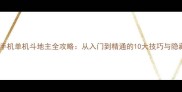 最新版手机单机斗地主全攻略从入门到精通的10大技巧与隐藏规则