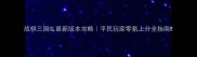 战棋三国OL最新版本攻略平民玩家零氪上分全指南