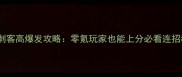 手游刺客高爆发攻略零氪玩家也能上分必看连招教学