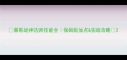 暮影战神法师技能全保姆级加点实战攻略