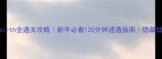 ProjectRebirth全通关攻略新手必看120分钟速通指南隐藏结局解锁全