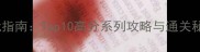 经典PC单机游戏必玩指南Top10高分系列攻略与通关秘籍附隐藏任务