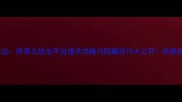 伊维达终焉之战全平台通关攻略与隐藏技巧大公开终极指南