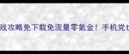 必玩免流量单机游戏攻略免下载免流量零氪金手机党也能畅玩10款神作