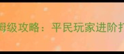 dnf卢克光路线保姆级攻略平民玩家进阶打法与装备搭配全