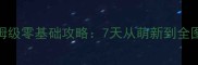 原神保姆级零基础攻略7天从萌新到全图全流程