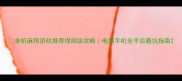 单机麻将游戏推荐保姆级攻略电脑手机全平台避坑指南