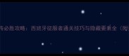 FC哥伦布传必胜攻略西班牙征服者通关技巧与隐藏要素全附资源站