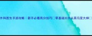 外科医生手游攻略新手必看高分技巧零基础30天从菜鸟变大神