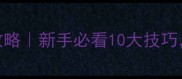 密室逃脱保姆级攻略新手必看10大技巧通关率飙升80