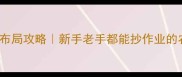 HayDay保姆级布局攻略新手老手都能抄作业的农场经营公式