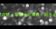 梦幻手游保姆级攻略零氪也能满级新手必看保姆级教程