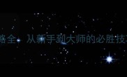 星际争霸1战役攻略全从新手到大师的必胜技巧与经典战役精讲