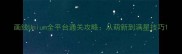 画线Unium全平台通关攻略从萌新到满星技巧