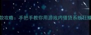 极速借款攻略手把手教你用游戏内借贷系统狂赚资源