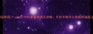 保姆级教程ifighter1945零基础通关攻略手把手教你从萌新到满星王者