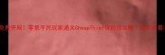 免费开局零氪平民玩家通关CheapThief保姆级攻略肝帝必看