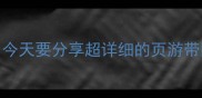 姐妹们今天要分享超详细的页游带团攻略