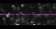 PSVita雷曼起源保姆级通关攻略手残党必看零氪党也能刷出满星成就的保姆级指南