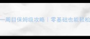 魔女之泉2一周目保姆级攻略零基础也能轻松通关全流程