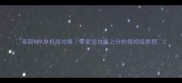 最新NBA单机版攻略零氪党也能上分的保姆级教程