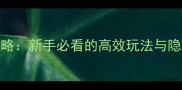 YHvh宇宙通关全攻略新手必看的高效玩法与隐藏成就解锁指南