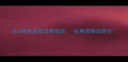 SLG单机游戏攻略指南-经典策略战棋全