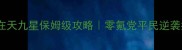 御龙在天九星保姆级攻略零氪党平民逆袭指南