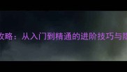 机动战士高达OL新手必看全攻略从入门到精通的进阶技巧与隐藏内容附最新版本更新
