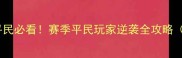 剑与家园零氪平民必看赛季平民玩家逆袭全攻略附阵容公式