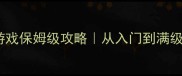 星海纪元单机游戏保姆级攻略从入门到满级必看高分游戏全
