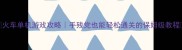 火车单机游戏攻略手残党也能轻松通关的保姆级教程