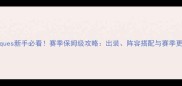 Sakiques新手必看赛季保姆级攻略出装阵容搭配与赛季更新全