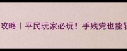 怪物合成类单机游戏保姆级攻略平民玩家必玩手残党也能轻松上分的合成公式大公开