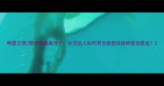 明星志愿2黎华隐藏属性全社交达人如何用全能型技能树登顶星途