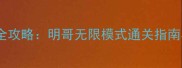 穿越火线单机版全攻略明哥无限模式通关指南与武器搭配技巧