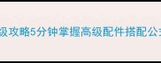 坦克前线配件保姆级攻略5分钟掌握高级配件搭配公式附实战测评
