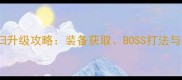 传奇经典回归升级攻略装备获取BOSS打法与必玩技巧全