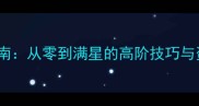 Switcharms保姆级通关指南从零到满星的高阶技巧与资源规划附最新版本