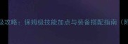 蜀门棍子和尚满级攻略保姆级技能加点与装备搭配指南附新手入门技巧